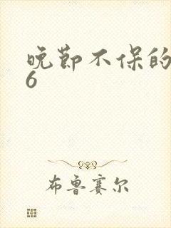 晚节不保的妈妈6