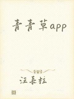 青青草app封面