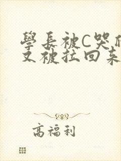 学长被C哭爬走又被拉回来