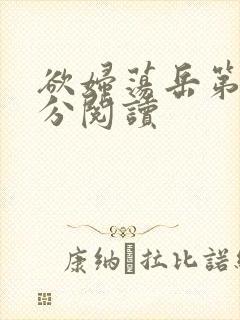 欲妇荡岳第1部分阅读