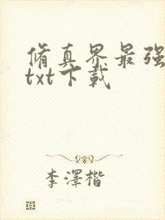 修真界最强坑神txt下载封面