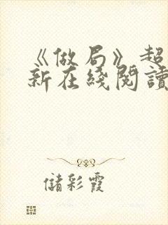 《做局》超前更新在线阅读封面