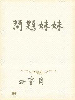 问题妹妹