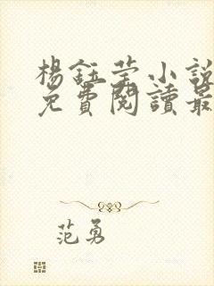 杨钰莹小说全文免费阅读最新章节封面