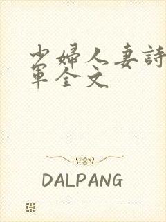 少妇人妻诗雨小军全文