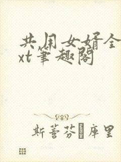 共用女婿全文txt笔趣阁封面