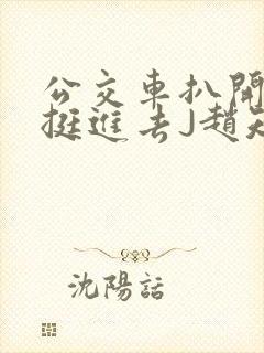 公交车扒开稚嫩挺进去J赵知梨封面