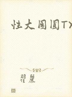 性大团圆TXT