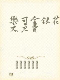 乐可金银花露全文免费