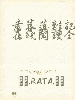 黄蓉落难记小说在线阅读全文封面