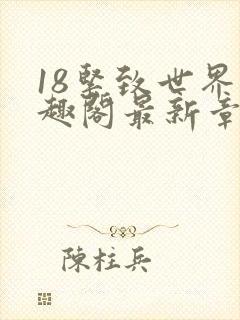 18紧致世界笔趣阁最新章节