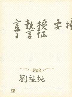 言教授 要撞坏了言征