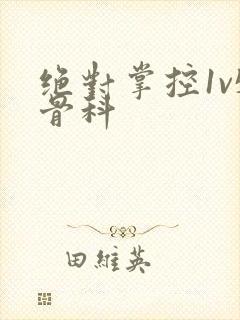 绝对掌控1v5骨科