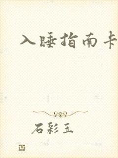 入睡指南卡比丘