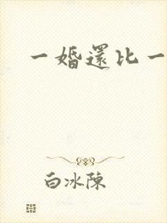 一婚还比一婚高