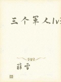 三个军人1v3封面