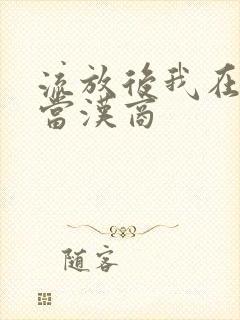 流放后我在敦煌当汉商