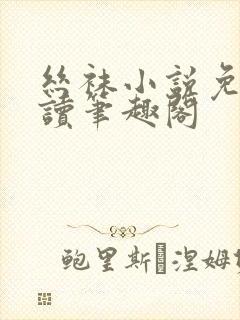 丝袜小说免费阅读笔趣阁