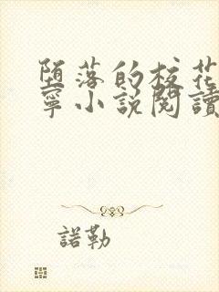 堕落的校花赵诗宁小说阅读