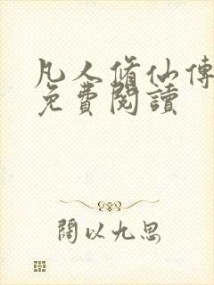 凡人修仙传小说免费阅读