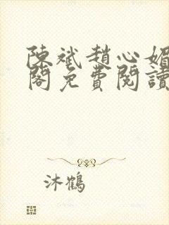 陈斌赵心媚笔趣阁免费阅读