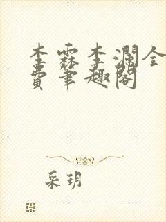 李霖李澜全文免费笔趣阁封面