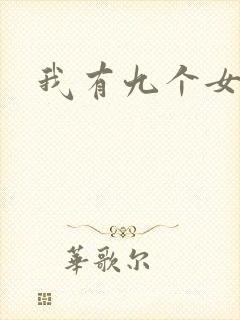 我有九个女徒弟