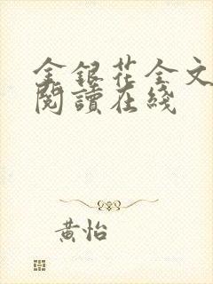 金银花全文免费阅读在线