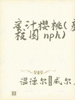 蜜汁樱桃(产乳 校园 nph)封面