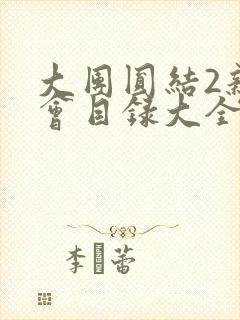 大团圆结2亲情会目录大全免费阅读封面