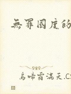 无罪国度的小说