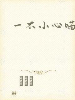 一不小心喵上你