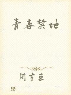 青春禁地
