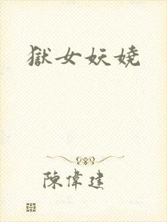 狱女妖娆