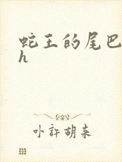 蛇王的尾巴高ah