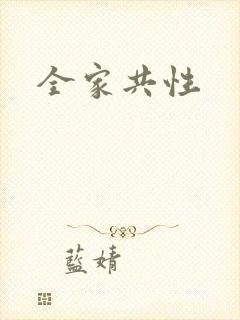 全家共性