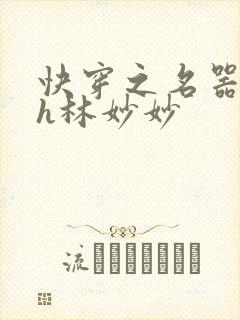 快穿之名器尤物h林妙妙