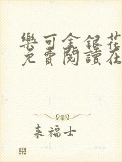 乐可金银花全文免费阅读在线txt