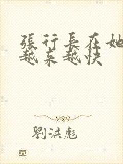 张行长在她体内越来越快