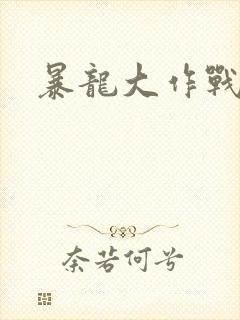暴龙大作战封面