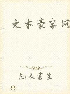 文本豪客网封面