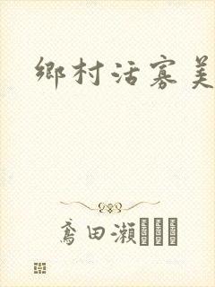 乡村活寡美人沟