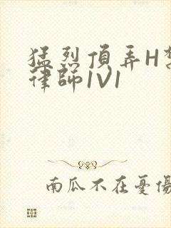 猛烈顶弄H禁欲律师1V1封面