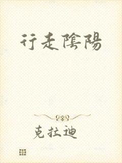 行走阴阳
