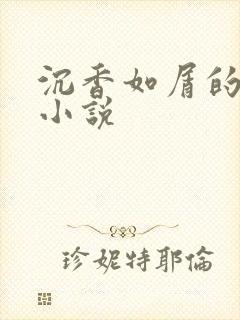 沉香如屑的原著小说