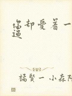 你却爱着一个傻逼