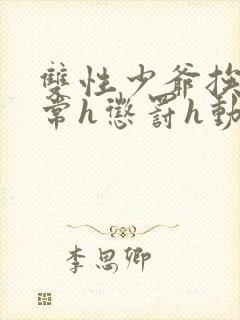 双性少爷挨脔日常h惩罚h动漫封面