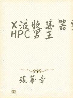 X液收集器系统HPC男主
