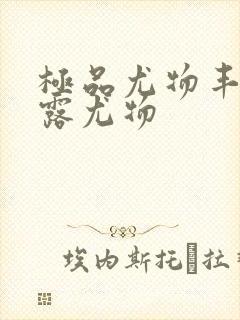 极品尤物丰满暴露尤物