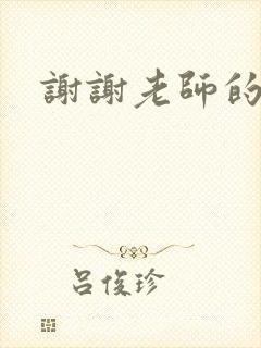 谢谢老师的乳液